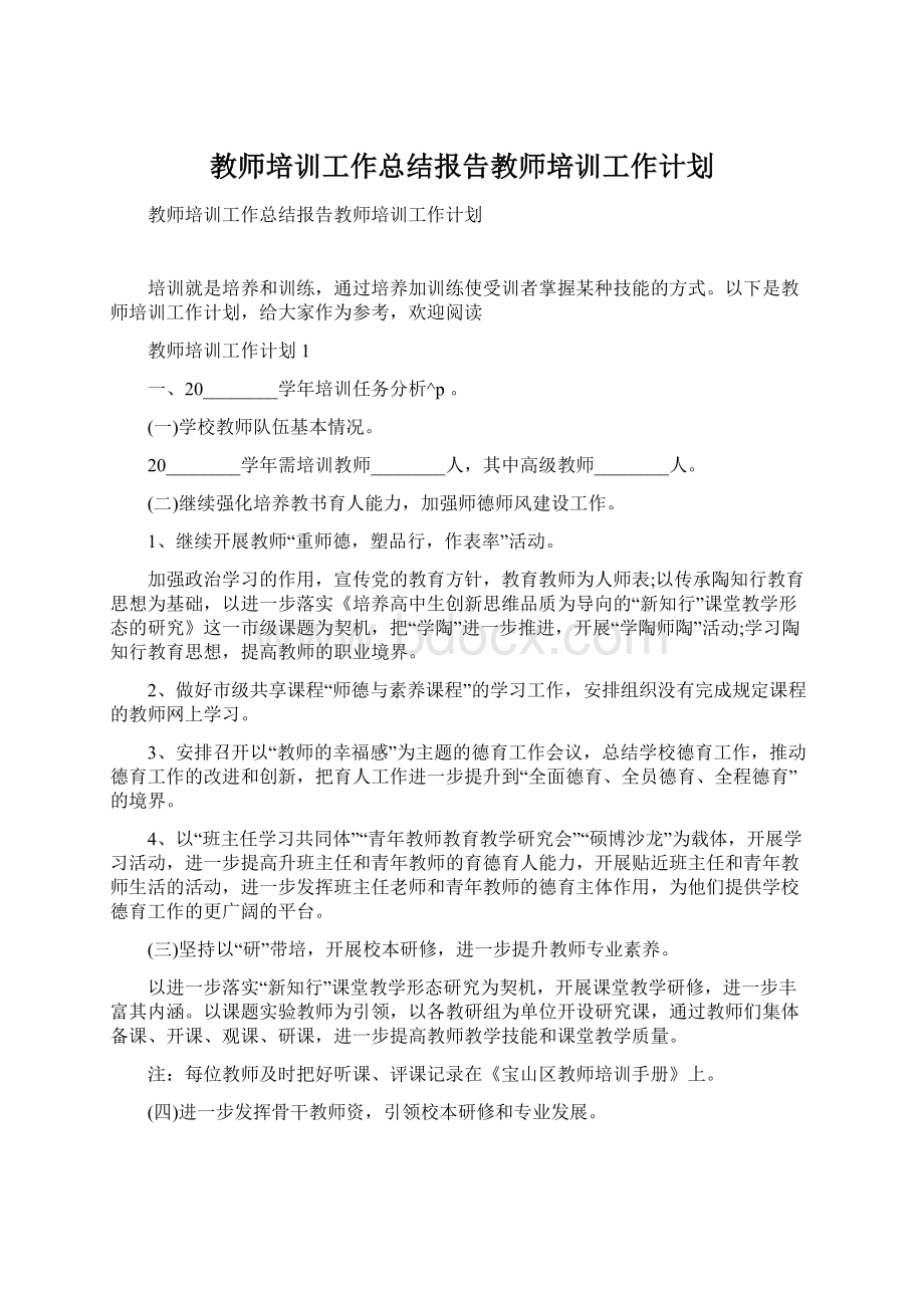 教师培训工作总结报告教师培训工作计划Word文档格式.docx