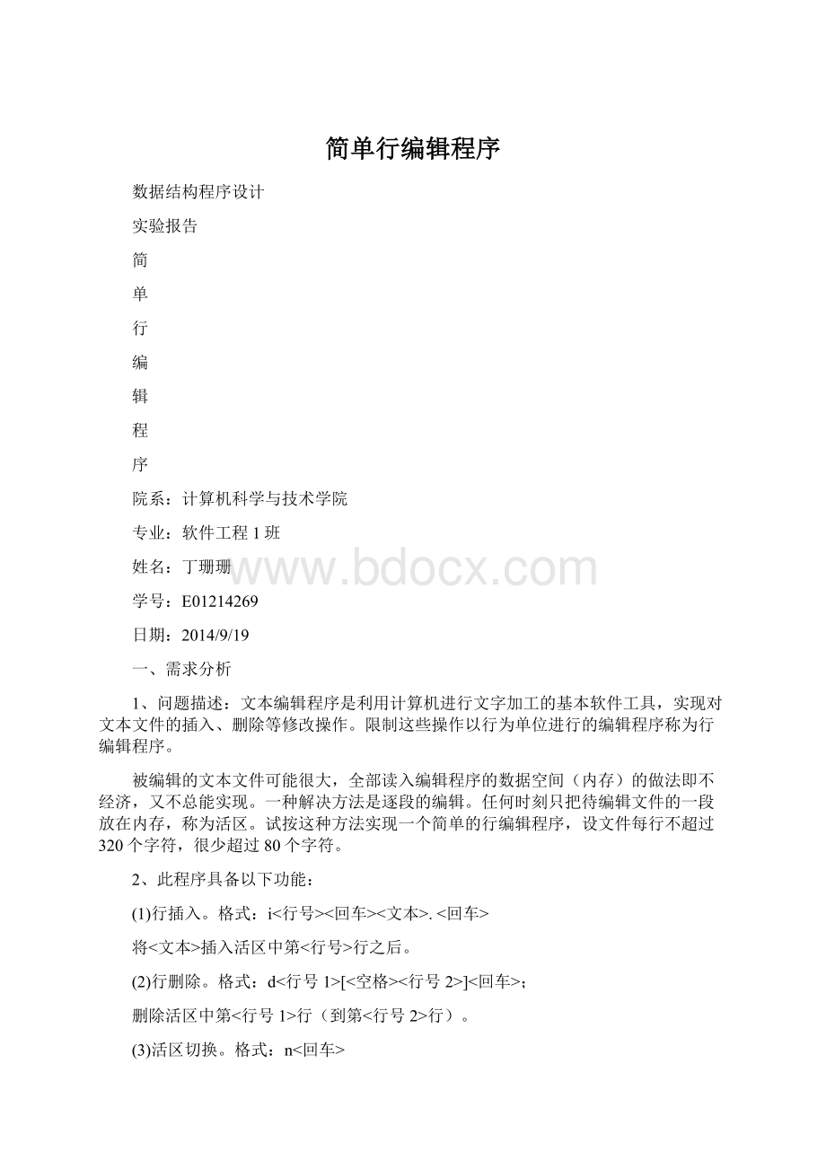 简单行编辑程序.docx