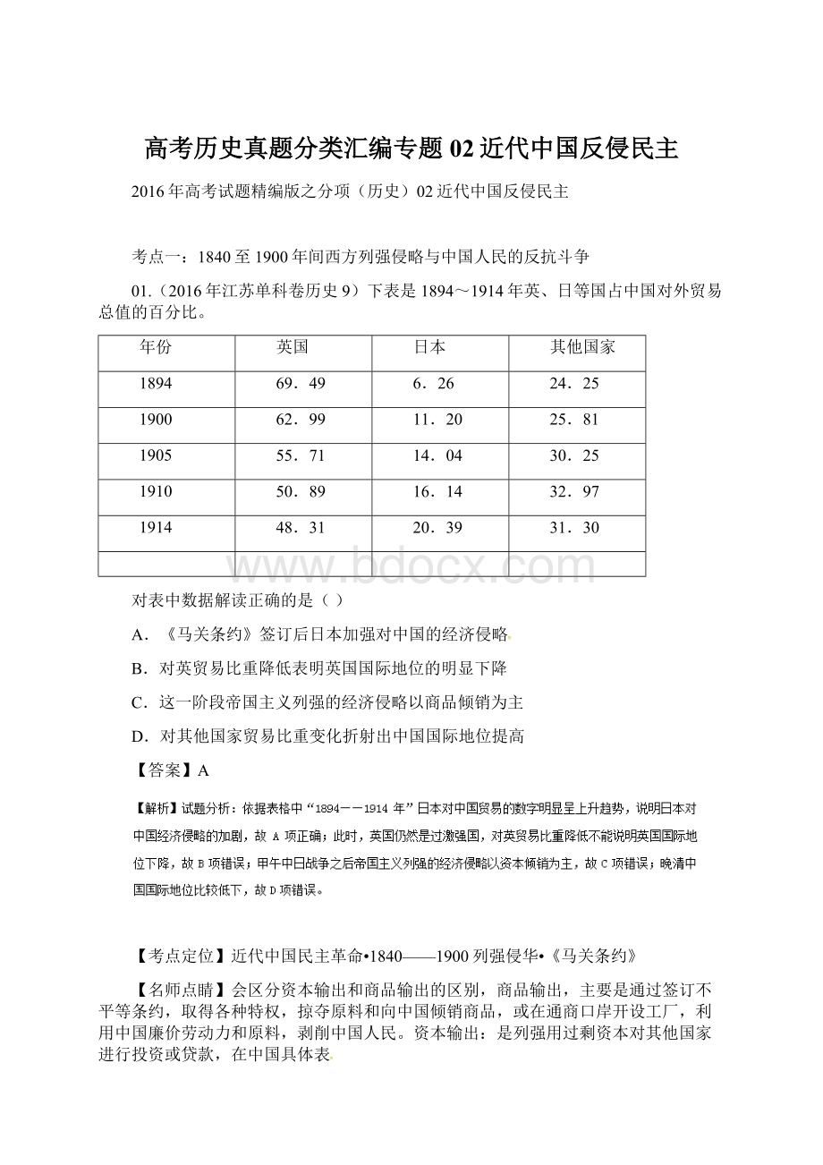 高考历史真题分类汇编专题02近代中国反侵民主.docx