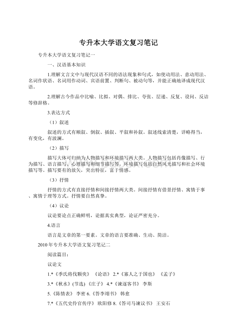 专升本大学语文复习笔记.docx_第1页