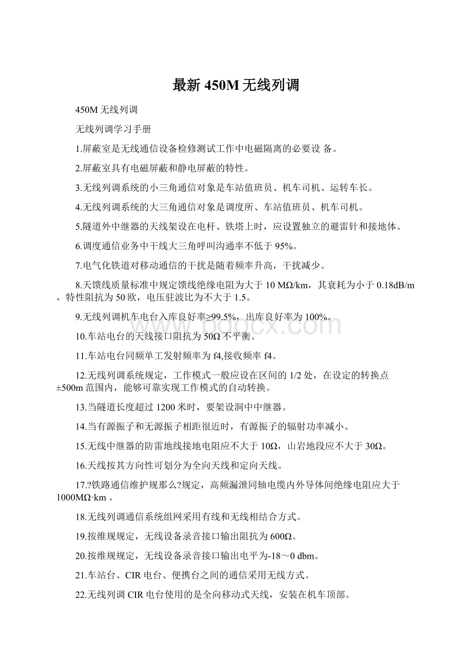 最新450M无线列调文档格式.docx