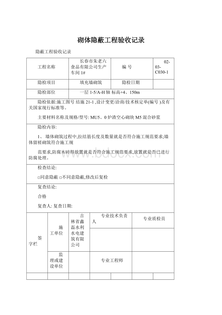 砌体隐蔽工程验收记录.docx_第1页