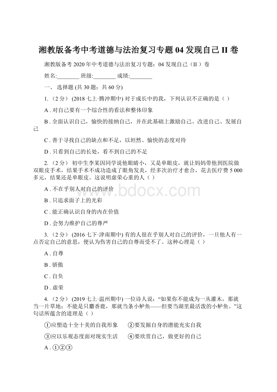 湘教版备考中考道德与法治复习专题04 发现自己II 卷.docx