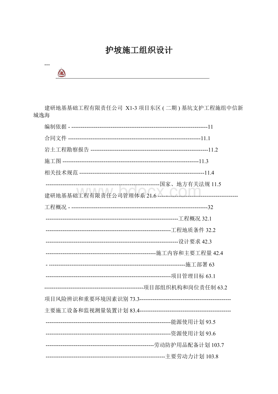 护坡施工组织设计.docx_第1页