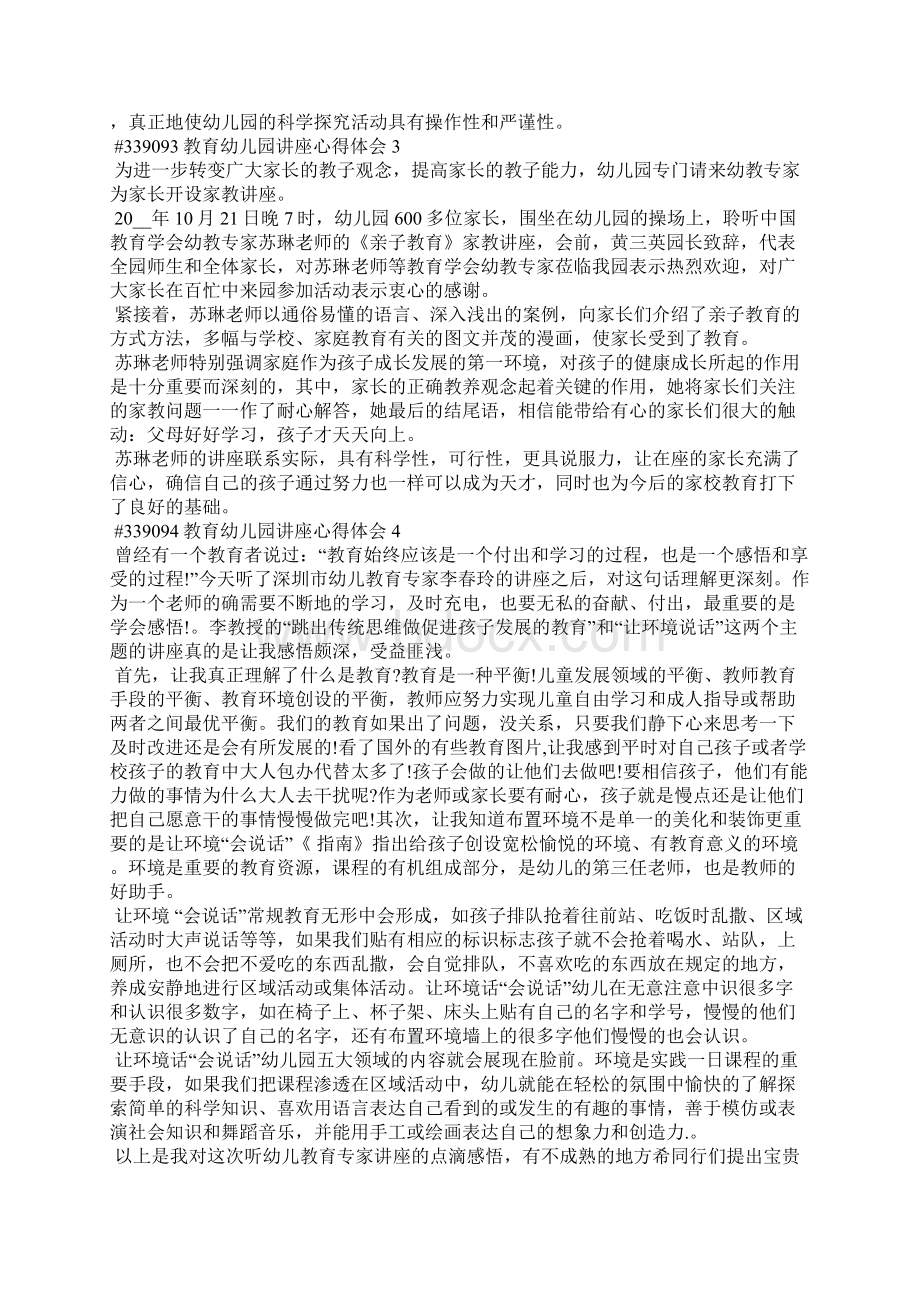 教育幼儿园讲座心得体会5篇Word文档下载推荐.docx_第2页