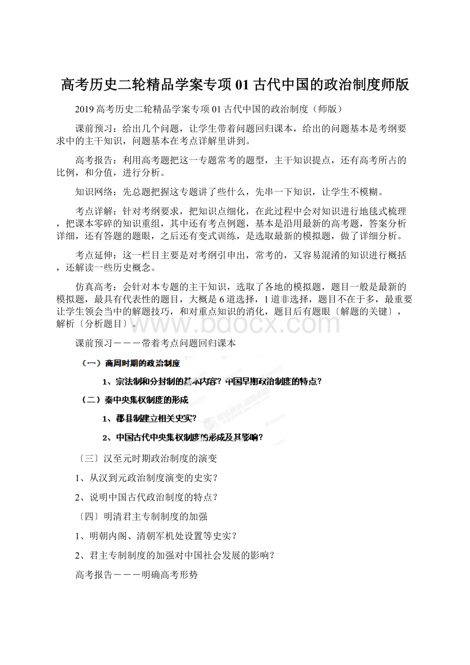 高考历史二轮精品学案专项01古代中国的政治制度师版.docx