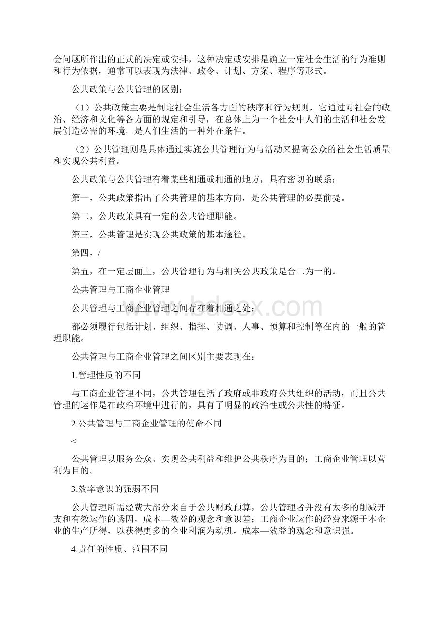 《公共管理学》王乐夫蔡立辉整理.docx_第2页