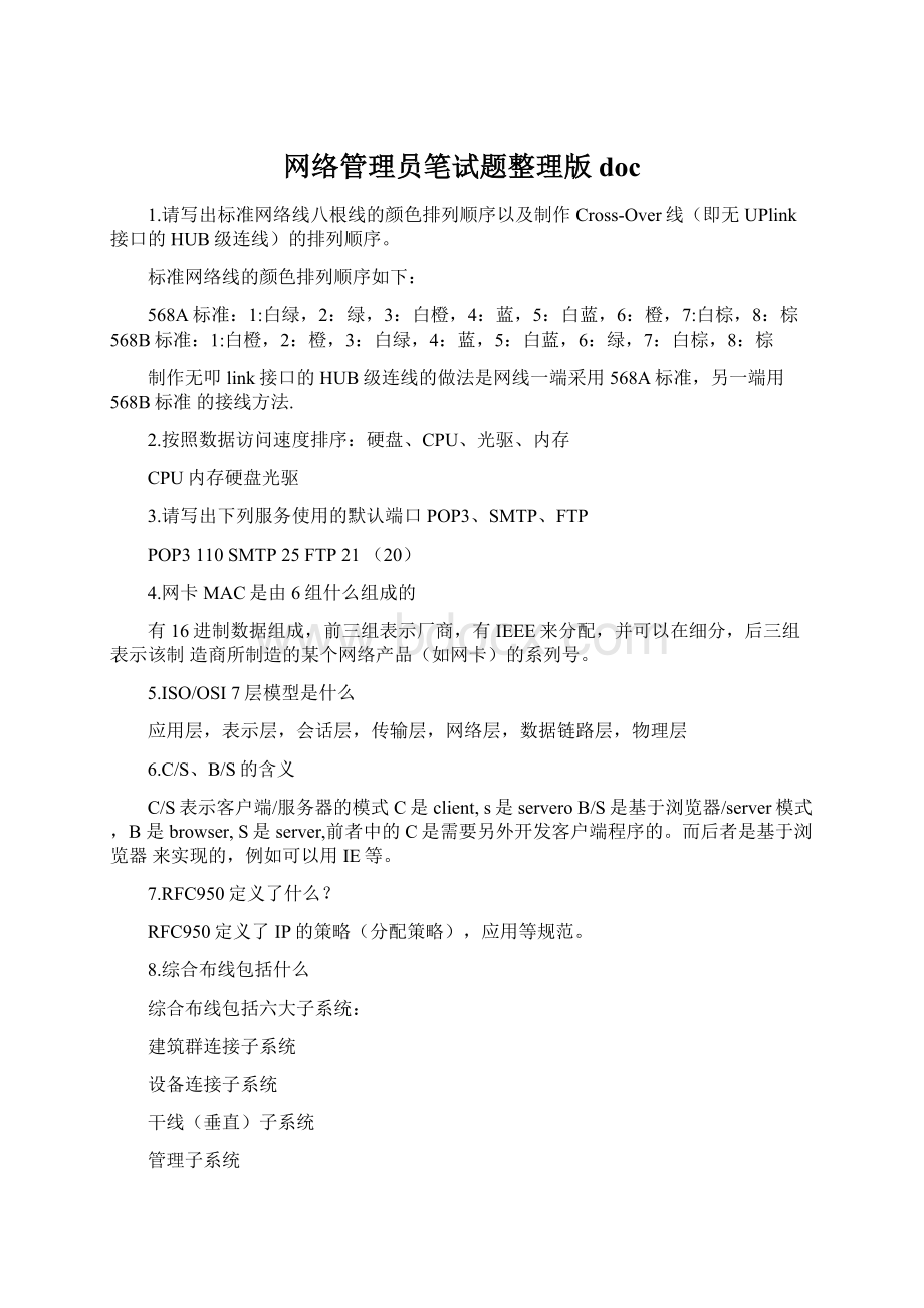 网络管理员笔试题整理版doc文档格式.docx