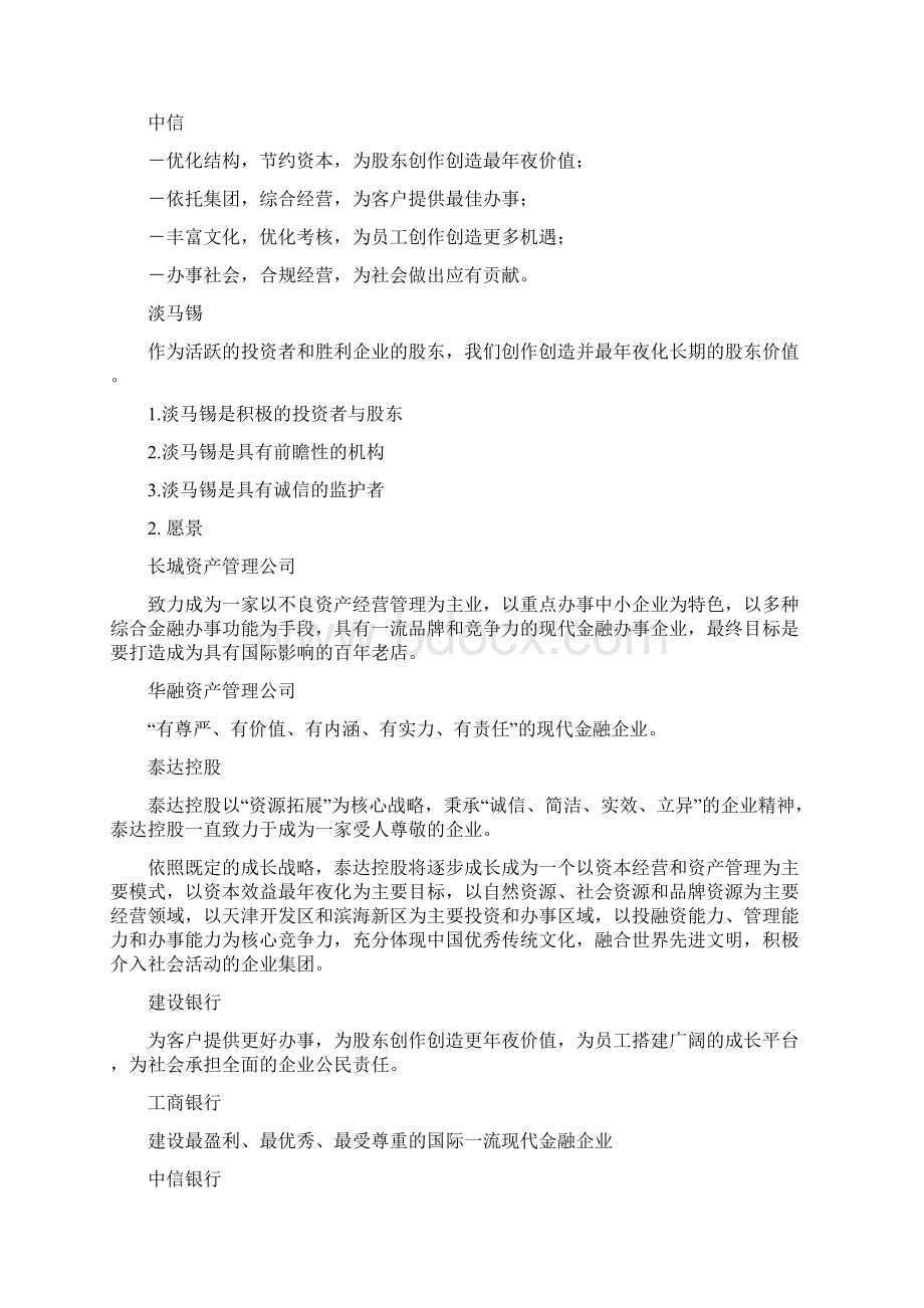 金融业企业使命愿景价值观.docx_第2页