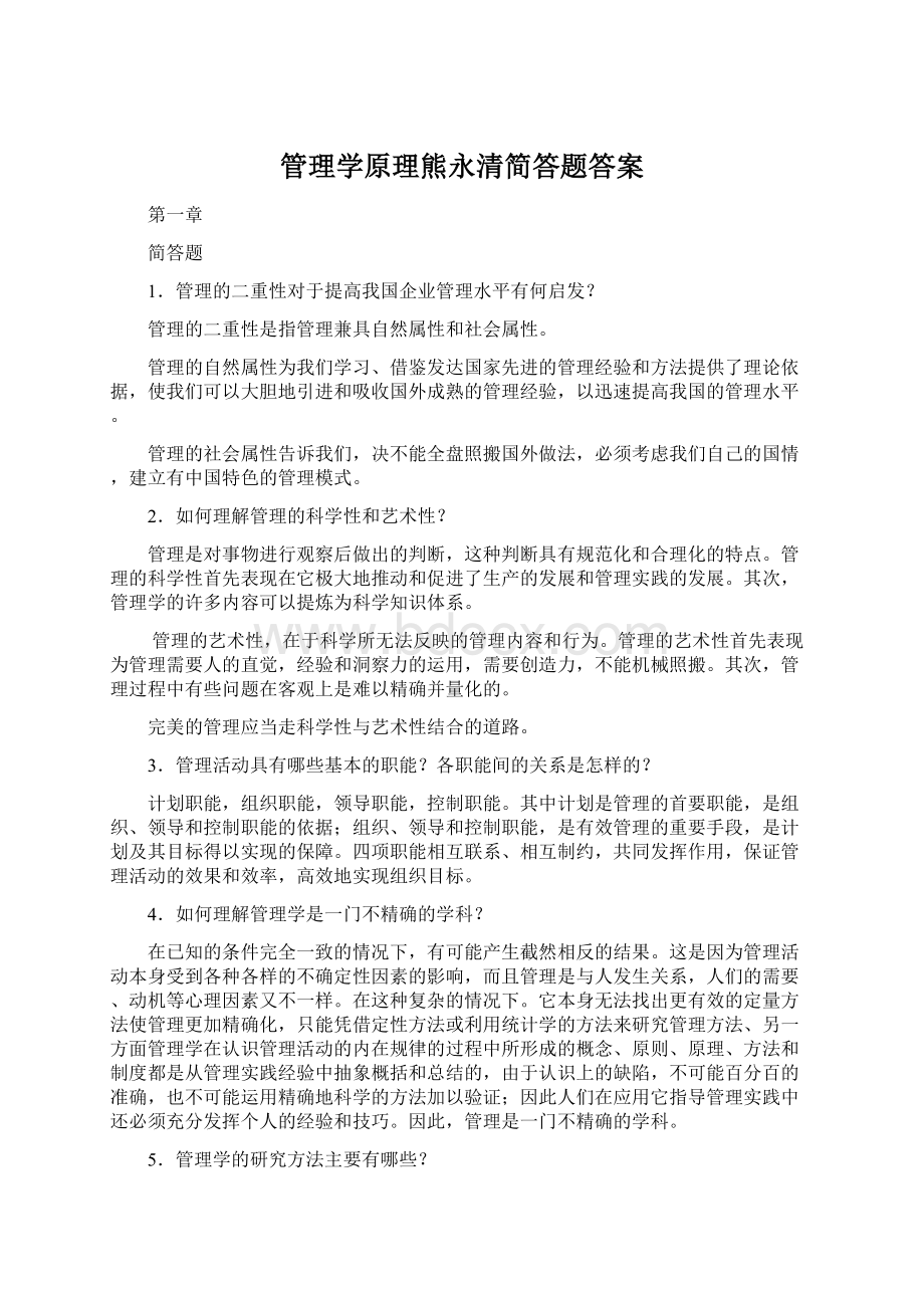 管理学原理熊永清简答题答案Word文档格式.docx