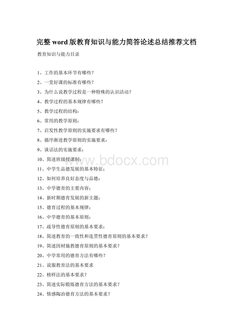 完整word版教育知识与能力简答论述总结推荐文档文档格式.docx