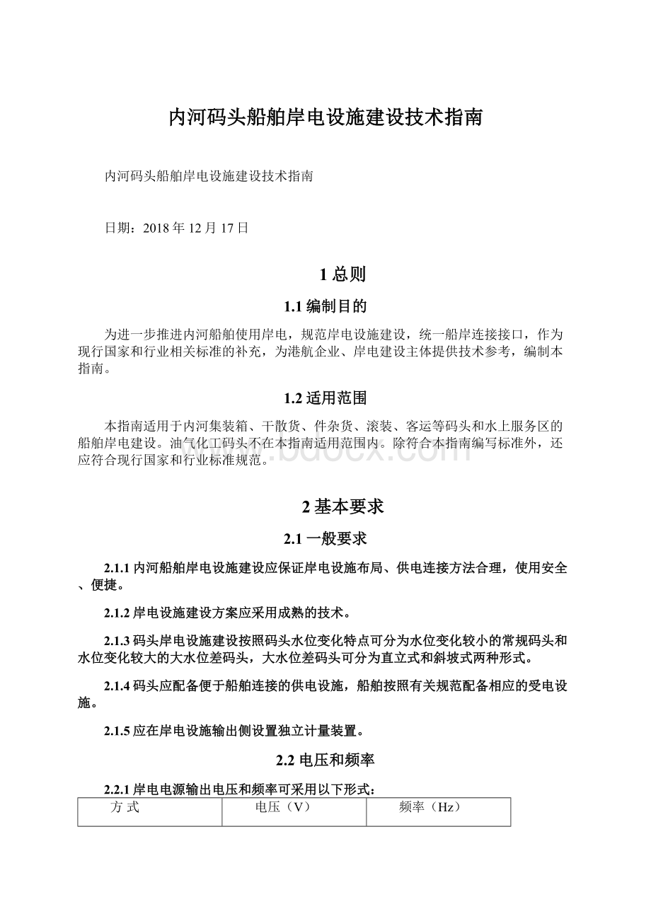 内河码头船舶岸电设施建设技术指南.docx_第1页