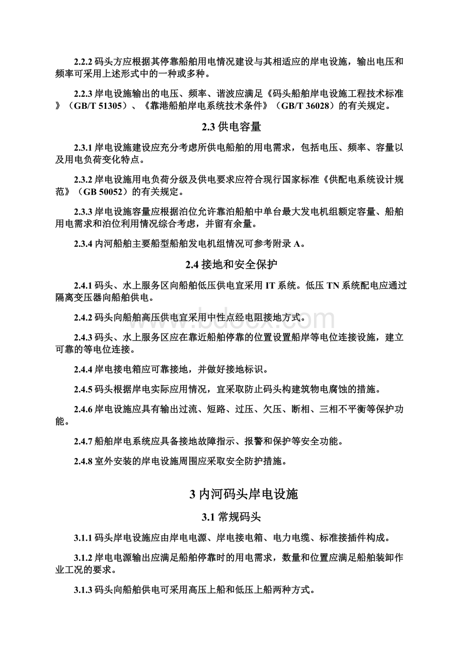 内河码头船舶岸电设施建设技术指南.docx_第3页