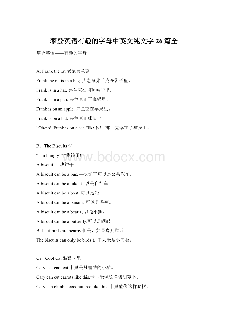 攀登英语有趣的字母中英文纯文字26篇全Word格式.docx_第1页