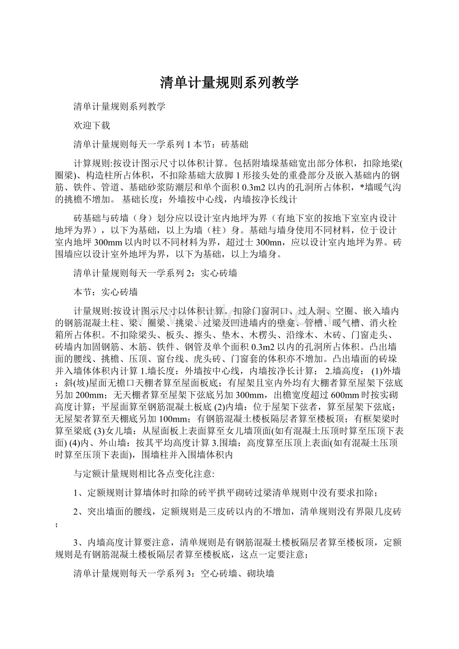 清单计量规则系列教学Word文档格式.docx_第1页