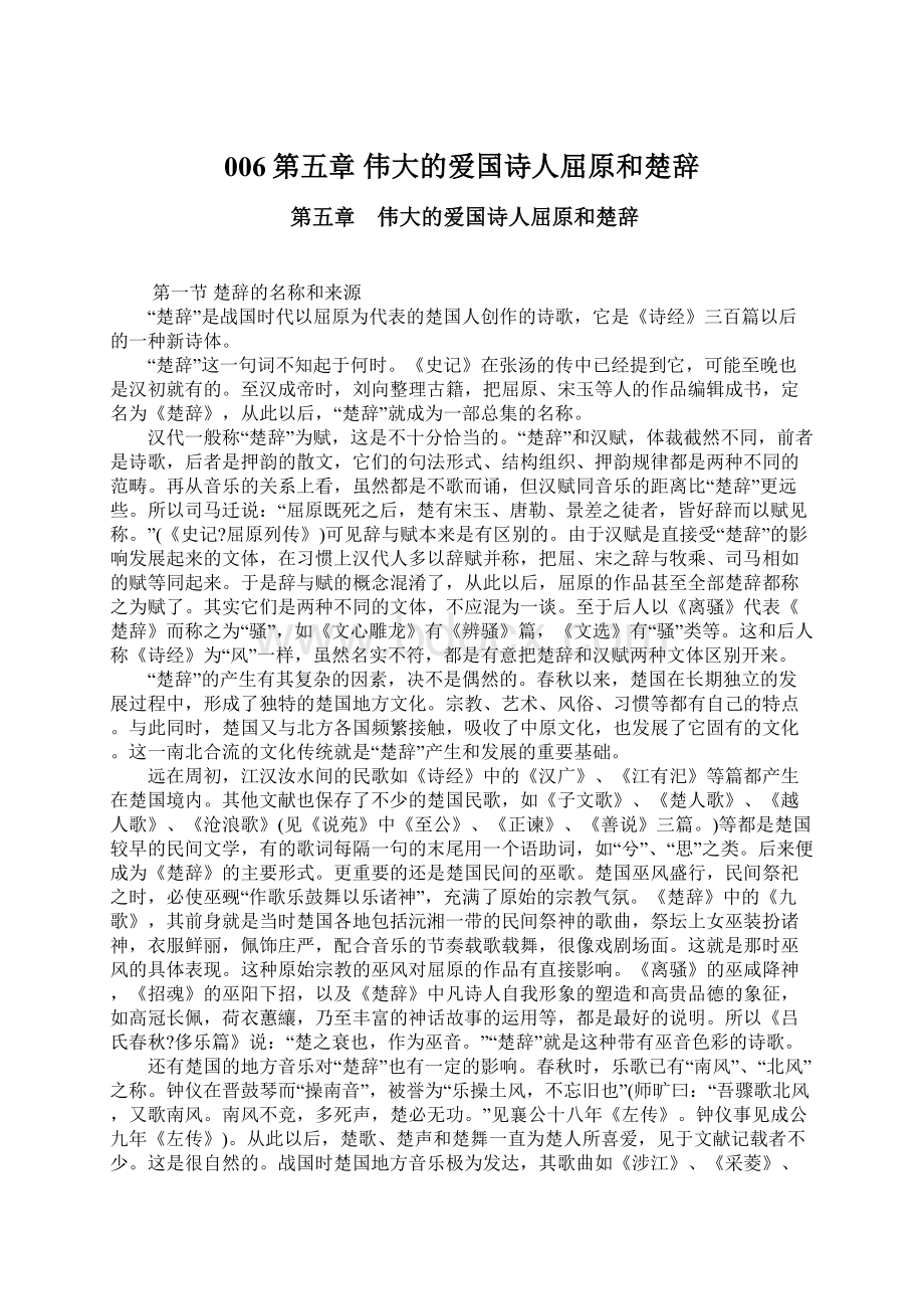 006第五章 伟大的爱国诗人屈原和楚辞文档格式.docx_第1页