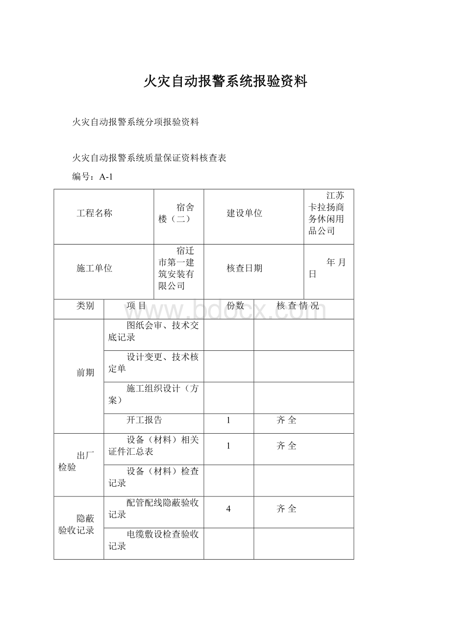 火灾自动报警系统报验资料.docx_第1页