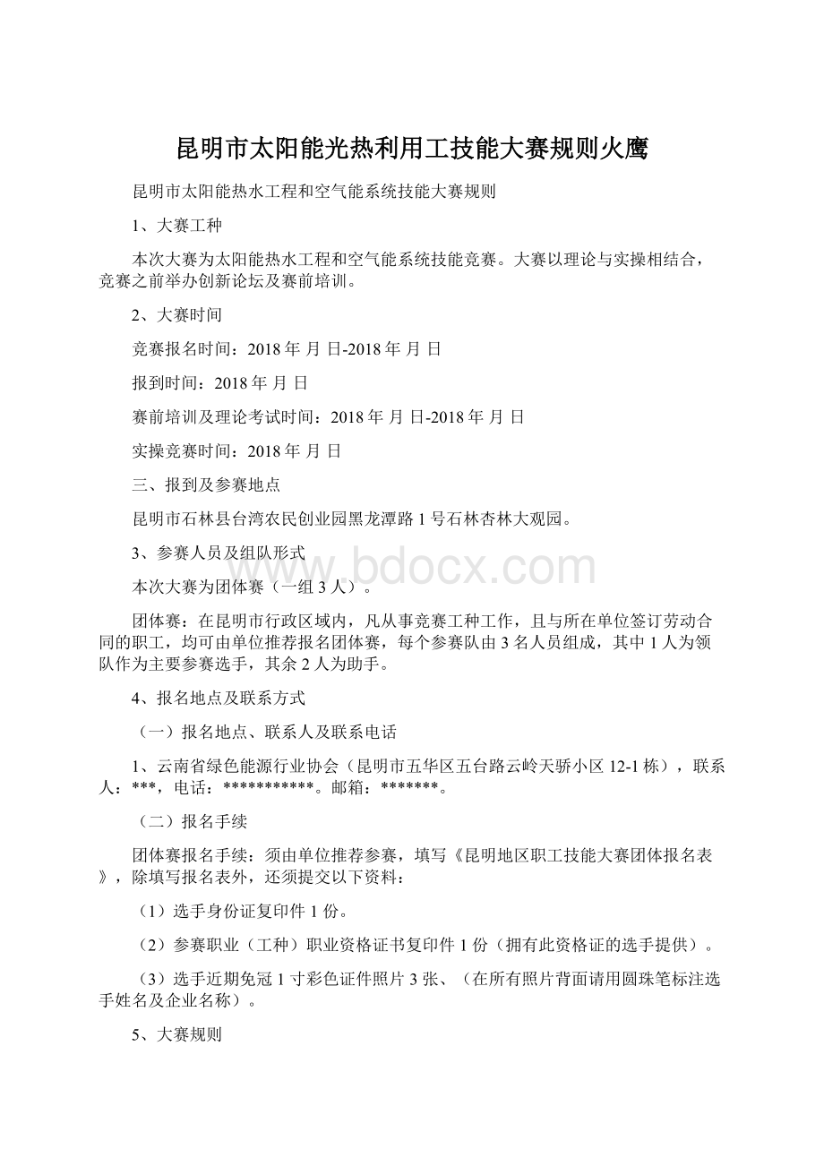 昆明市太阳能光热利用工技能大赛规则火鹰.docx_第1页