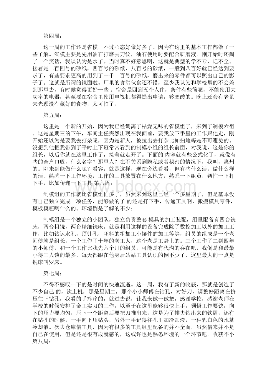 大学生工厂顶岗实习周记15周.docx_第2页