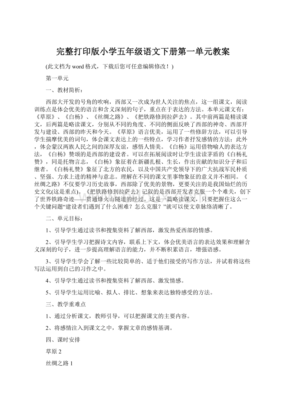 完整打印版小学五年级语文下册第一单元教案Word文档格式.docx_第1页