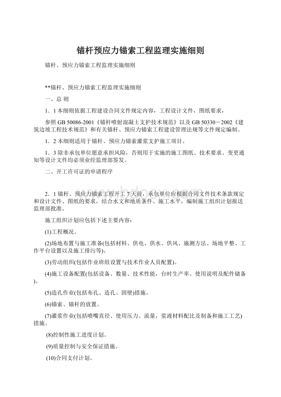 锚杆预应力锚索工程监理实施细则Word格式文档下载.docx_第1页