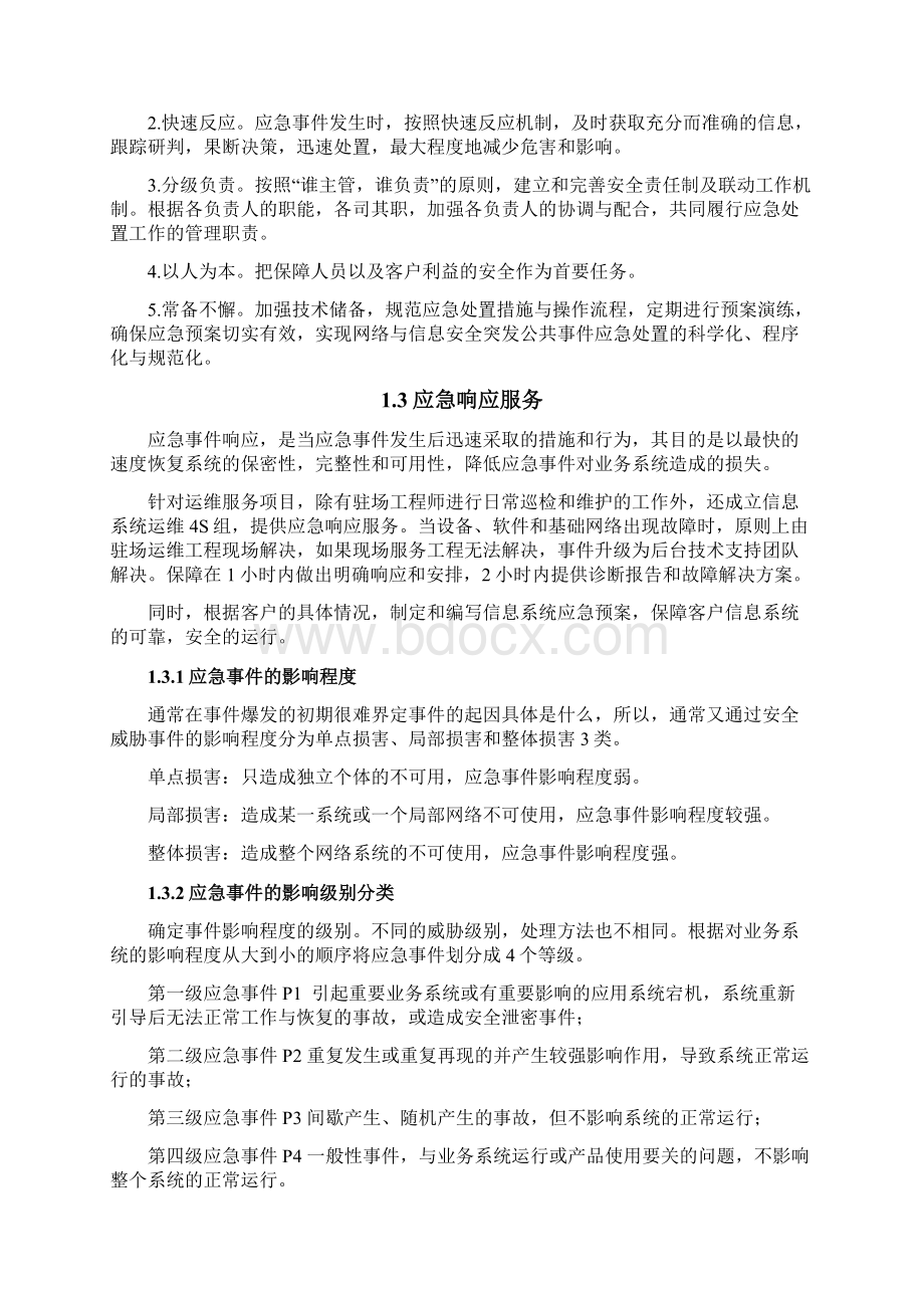 应急响应服务方案.docx_第2页