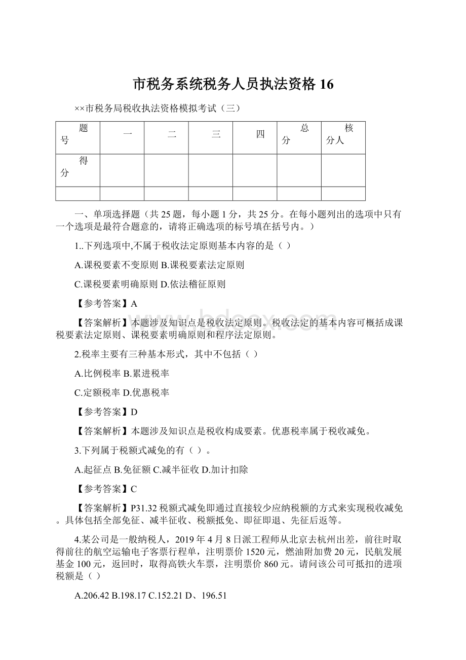 市税务系统税务人员执法资格16.docx