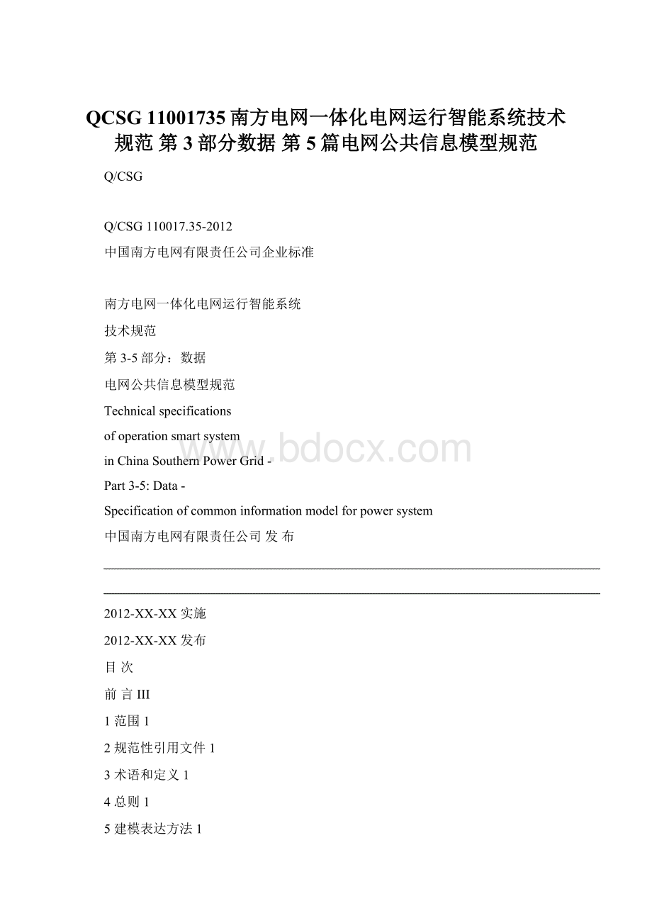 QCSG 11001735南方电网一体化电网运行智能系统技术规范 第3部分数据 第5篇电网公共信息模型规范.docx_第1页