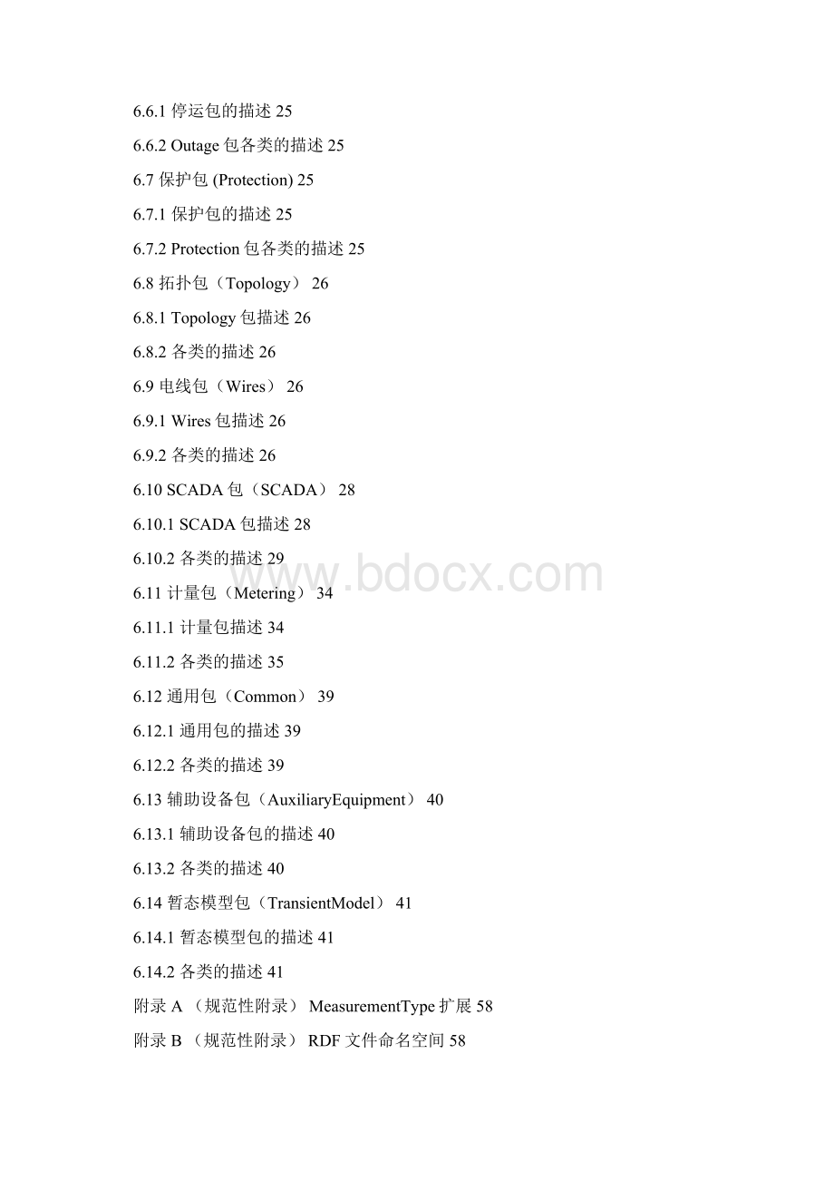 QCSG 11001735南方电网一体化电网运行智能系统技术规范 第3部分数据 第5篇电网公共信息模型规范.docx_第3页