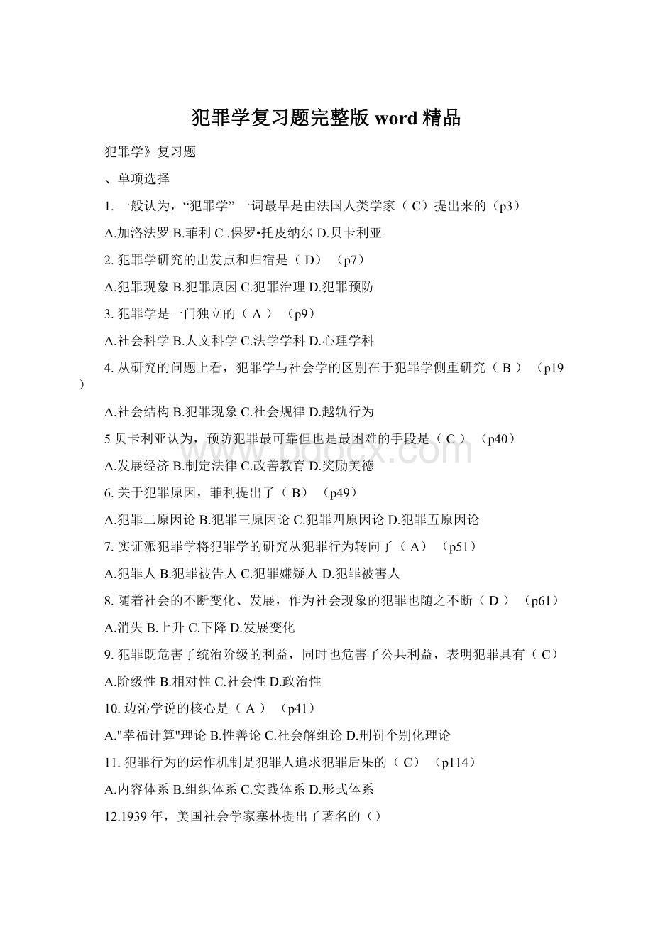 犯罪学复习题完整版word精品.docx_第1页