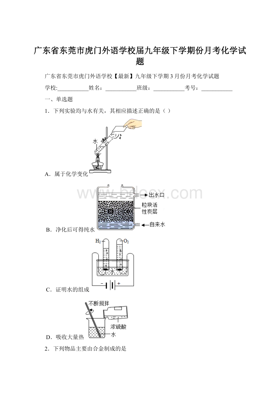 广东省东莞市虎门外语学校届九年级下学期份月考化学试题.docx_第1页