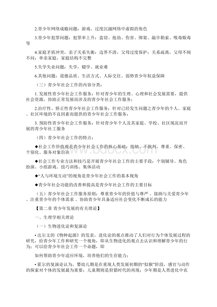 青少年社会工作Word格式.docx_第2页