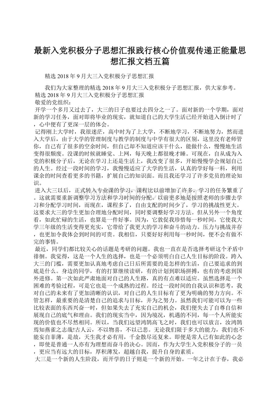 最新入党积极分子思想汇报践行核心价值观传递正能量思想汇报文档五篇.docx_第1页