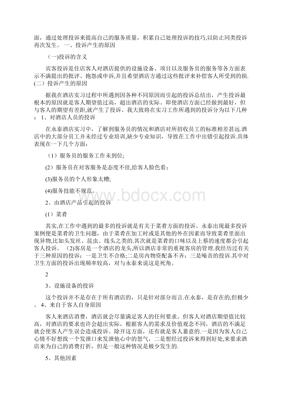 酒店管理毕业论文试论客人投诉的处理.docx_第2页