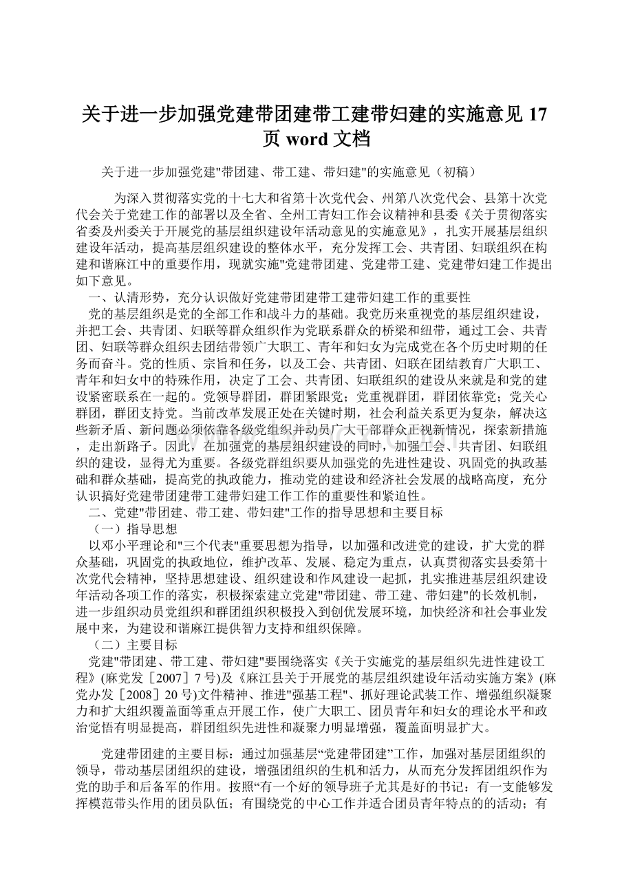 关于进一步加强党建带团建带工建带妇建的实施意见17页word文档Word文档格式.docx_第1页