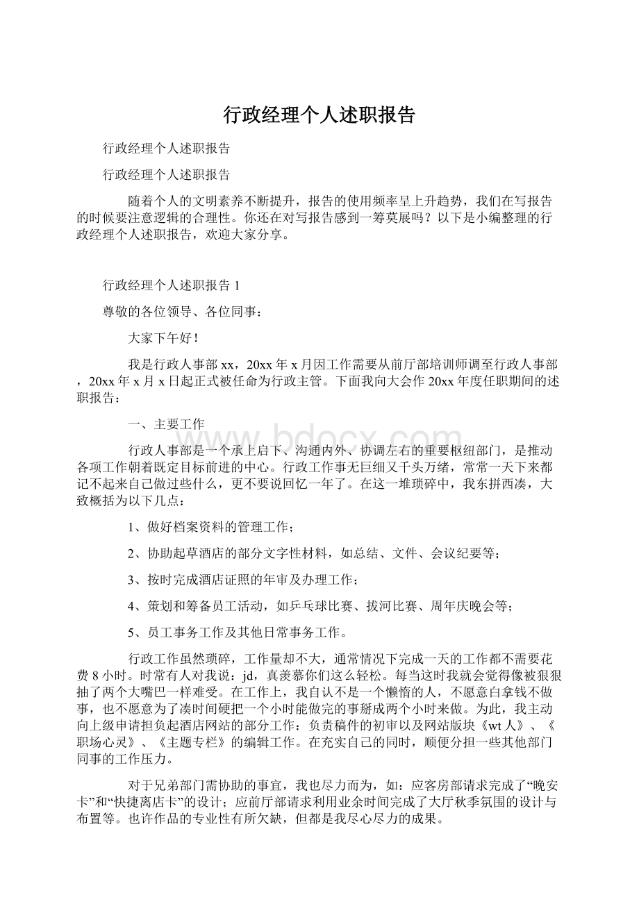 行政经理个人述职报告.docx