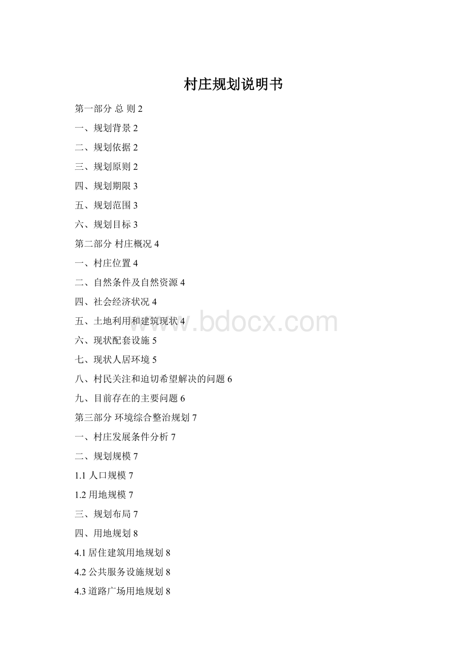 村庄规划说明书Word格式文档下载.docx_第1页