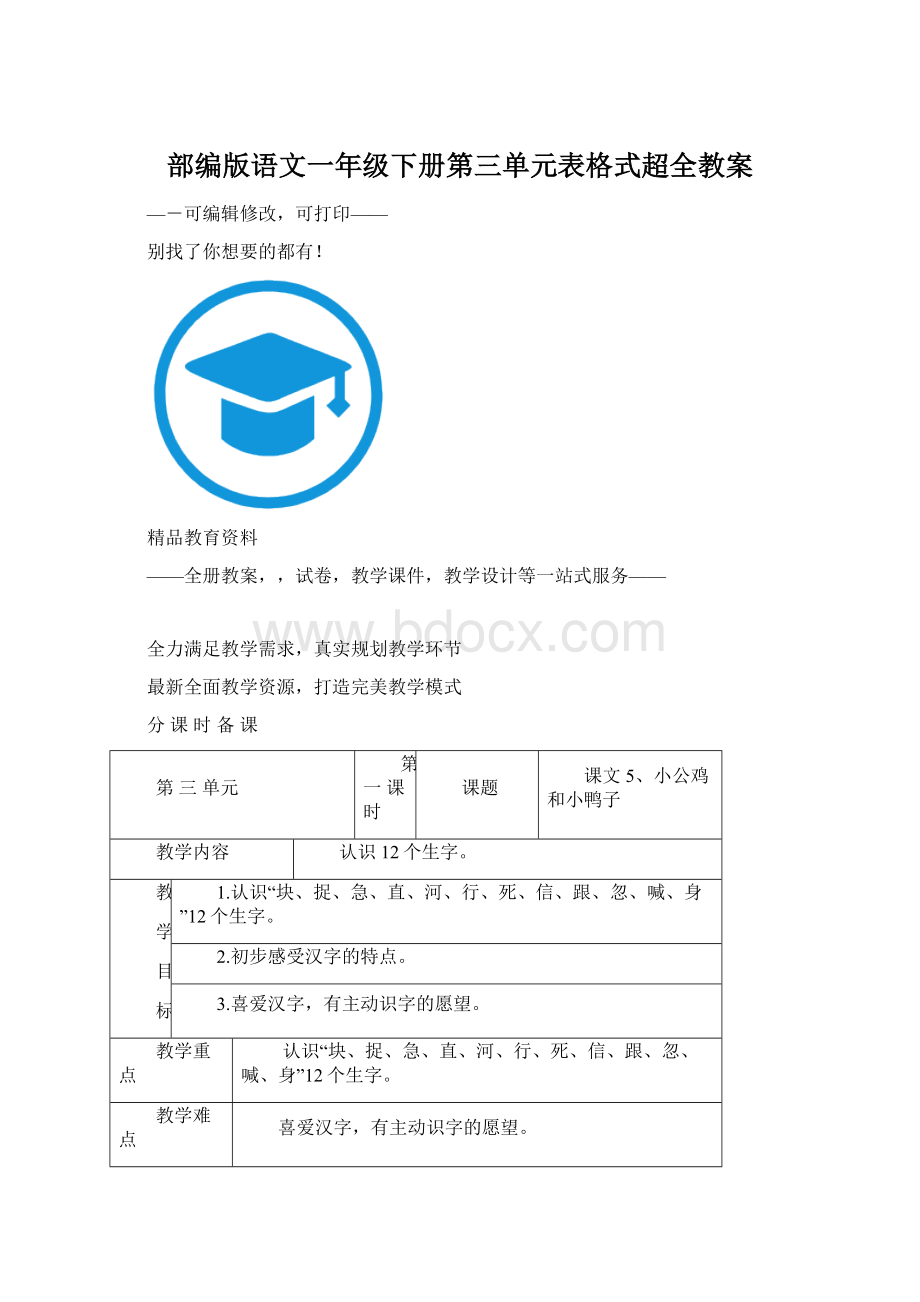 部编版语文一年级下册第三单元表格式超全教案.docx_第1页