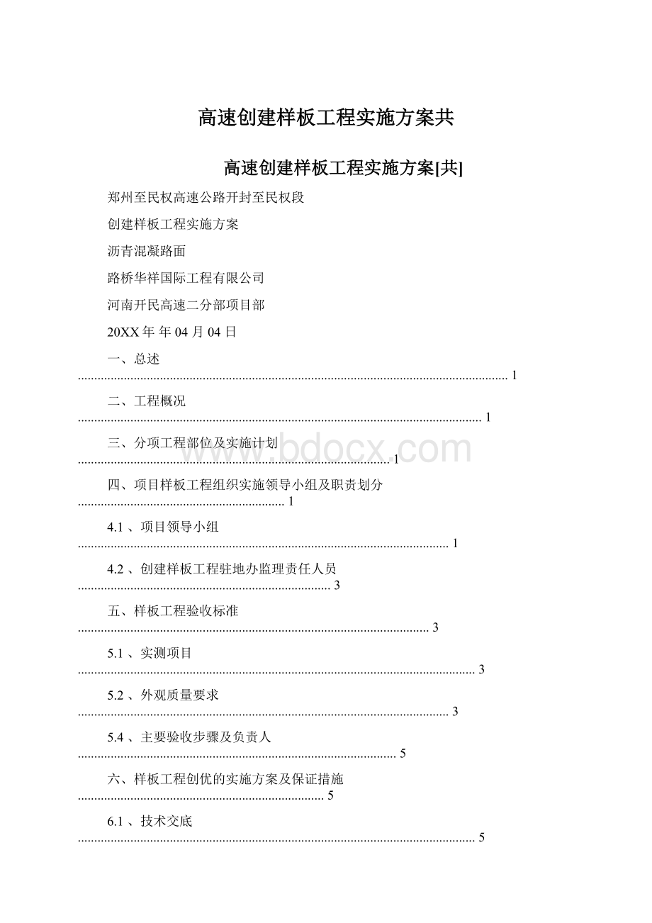 高速创建样板工程实施方案共.docx_第1页