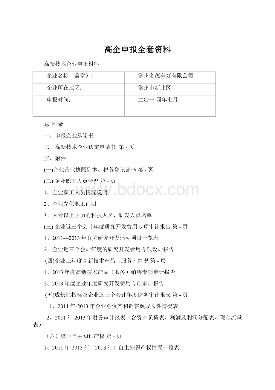 高企申报全套资料.docx_第1页