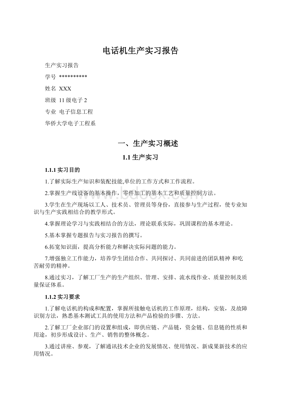 电话机生产实习报告.docx_第1页