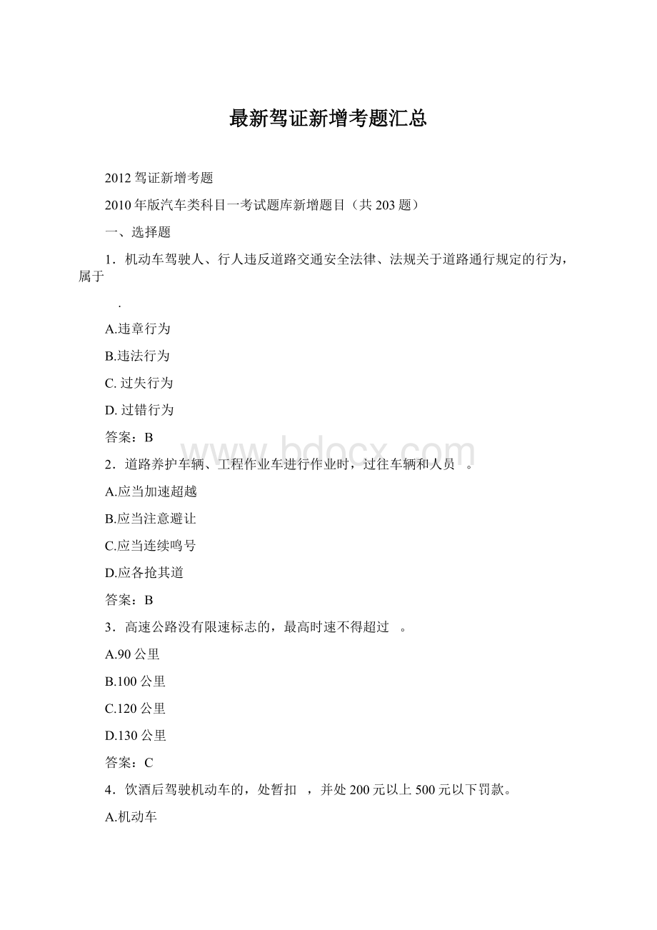 最新驾证新增考题汇总Word文件下载.docx_第1页