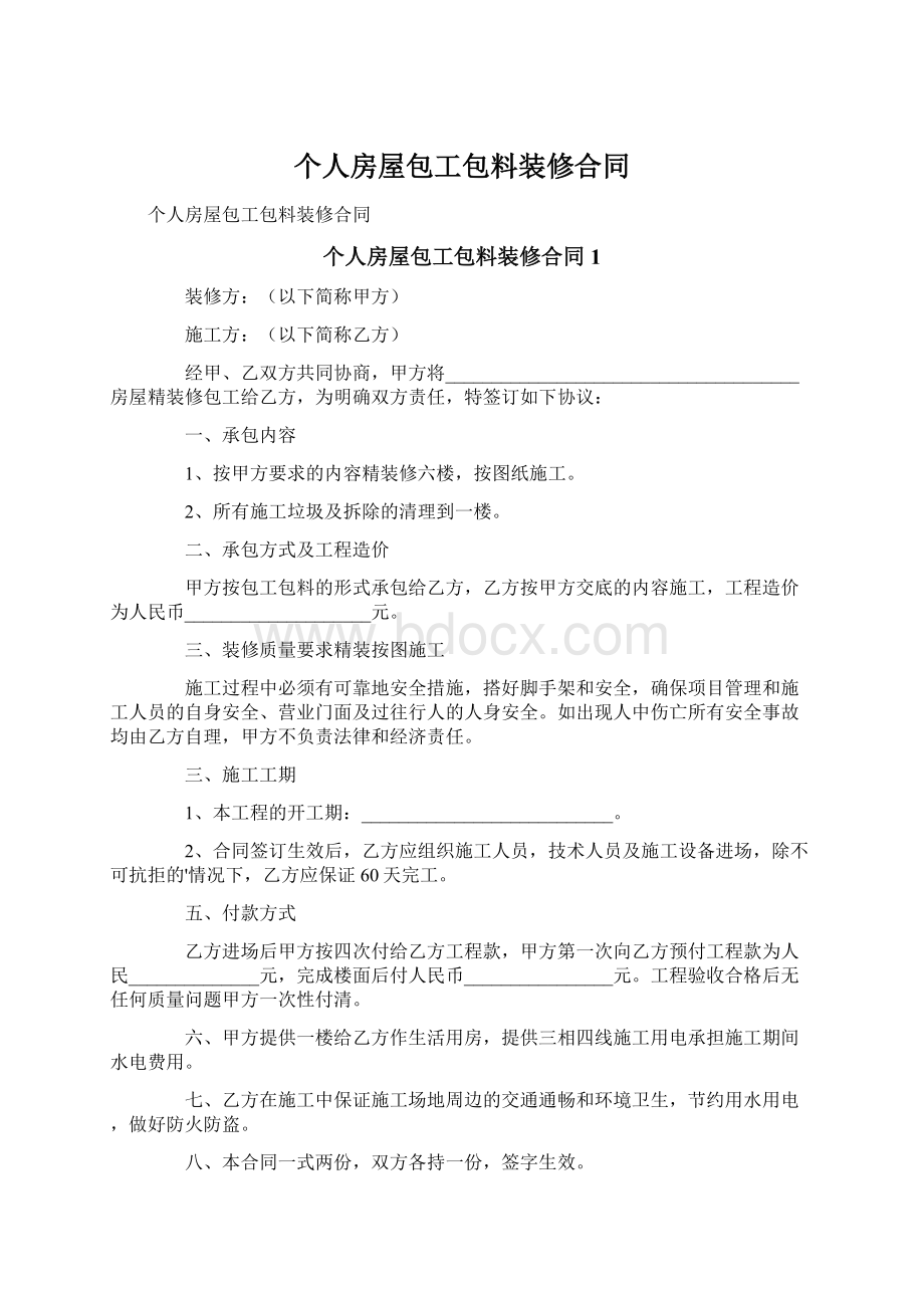 个人房屋包工包料装修合同Word下载.docx