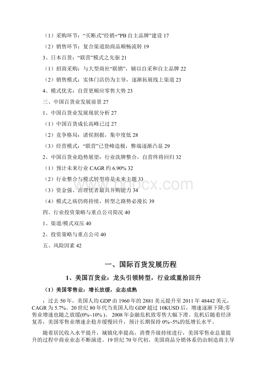 行业分析报告百货行业分析报告Word格式文档下载.docx_第2页