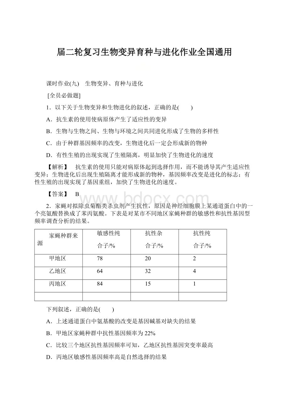 届二轮复习生物变异育种与进化作业全国通用Word文档下载推荐.docx