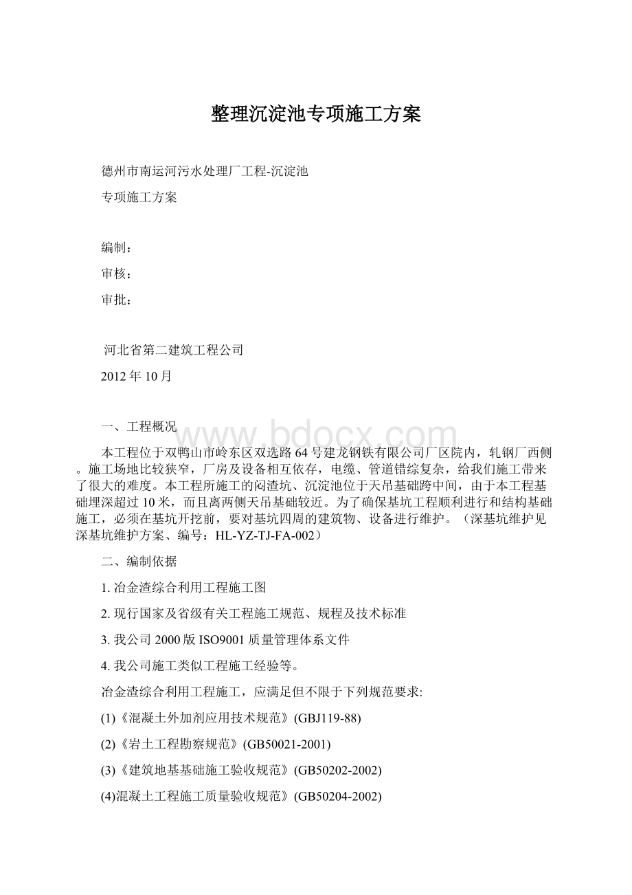 整理沉淀池专项施工方案Word下载.docx