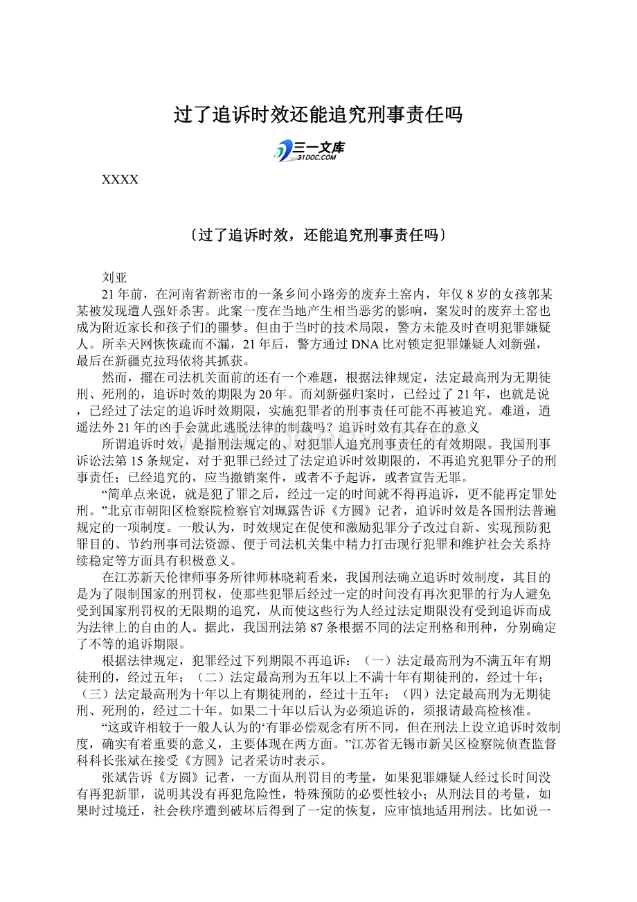 过了追诉时效还能追究刑事责任吗.docx_第1页