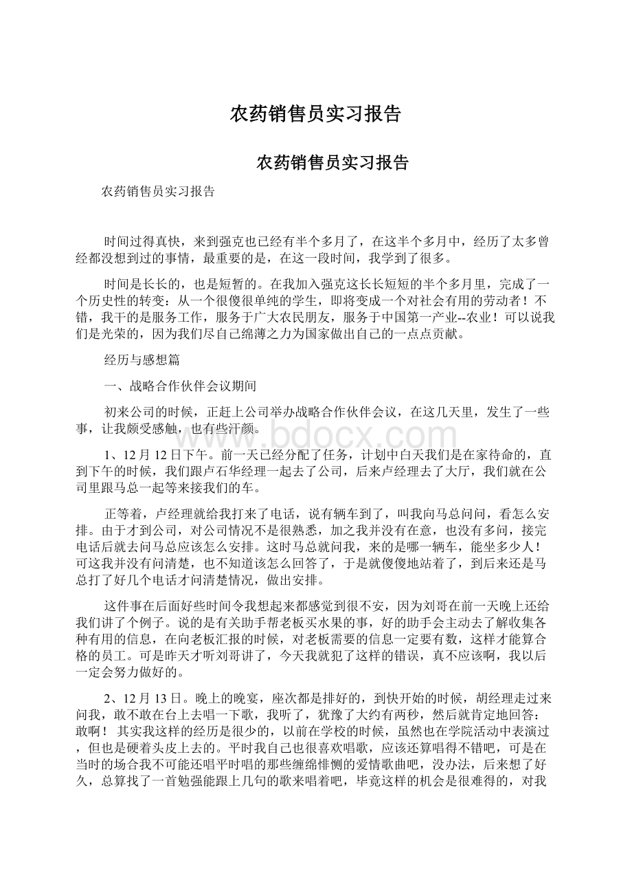 农药销售员实习报告Word文档下载推荐.docx