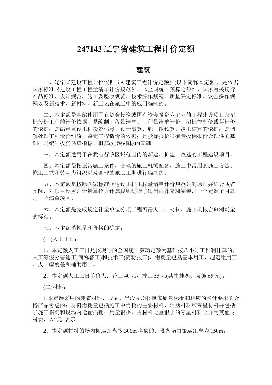 247143辽宁省建筑工程计价定额.docx_第1页