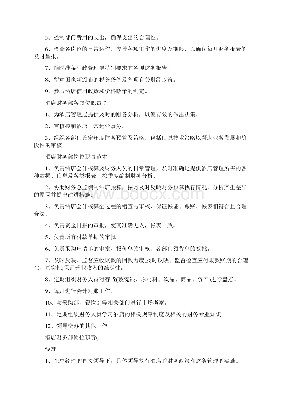 酒店财务部各岗位职责Word文档格式.docx_第3页